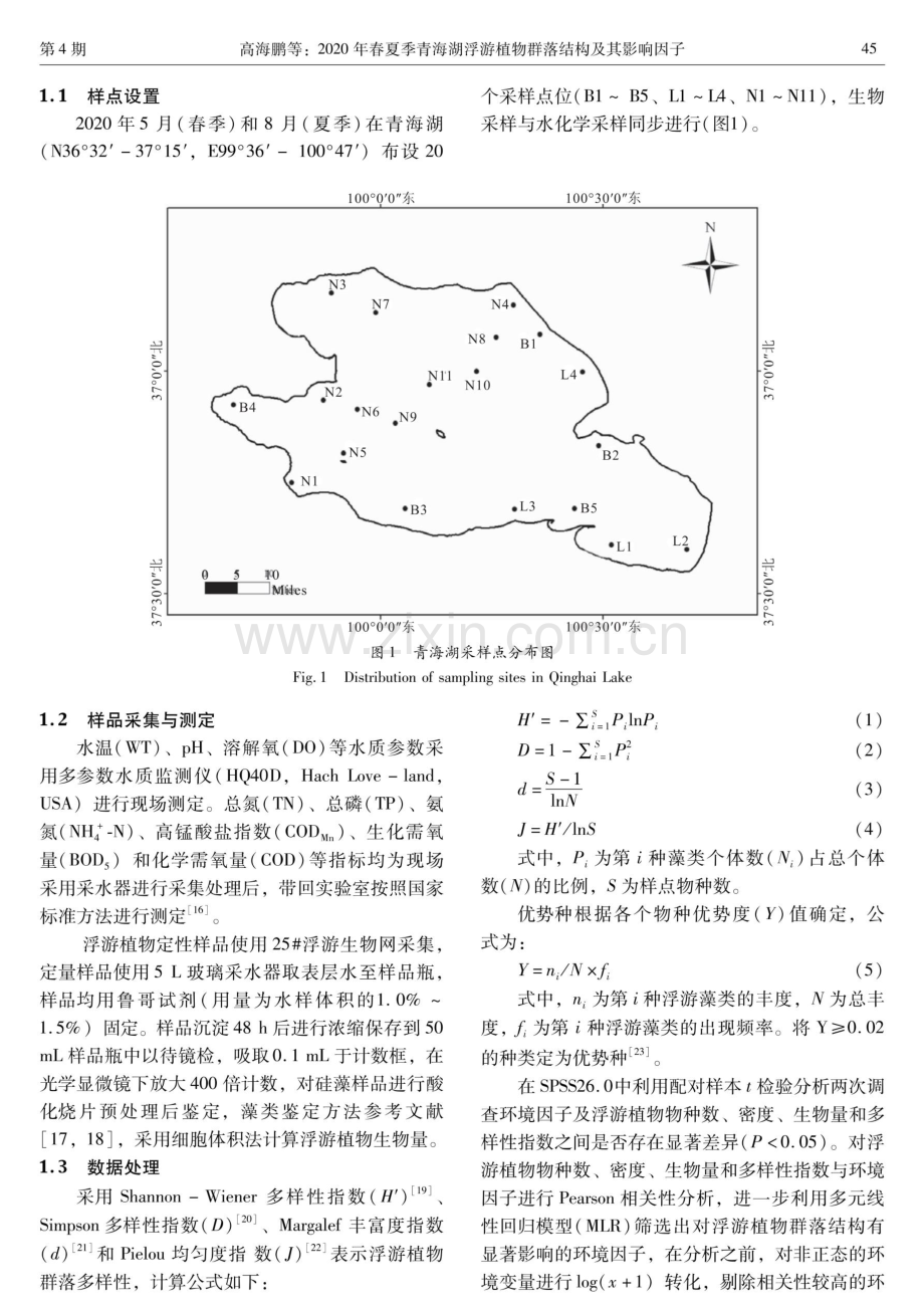 2020年春夏季青海湖浮游植物群落结构及其影响因子.pdf_第2页