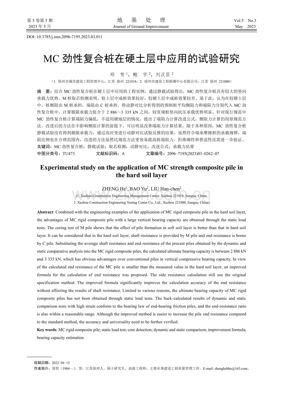 MC劲性复合桩在硬土层中应用的试验研究.pdf_第1页