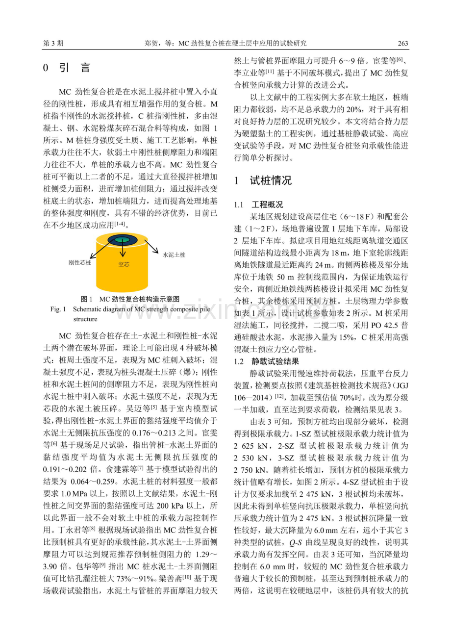 MC劲性复合桩在硬土层中应用的试验研究.pdf_第2页