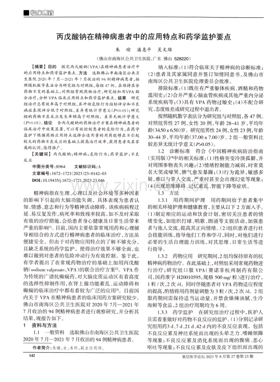 丙戊酸钠在精神病患者中的应用特点和药学监护要点.pdf_第1页