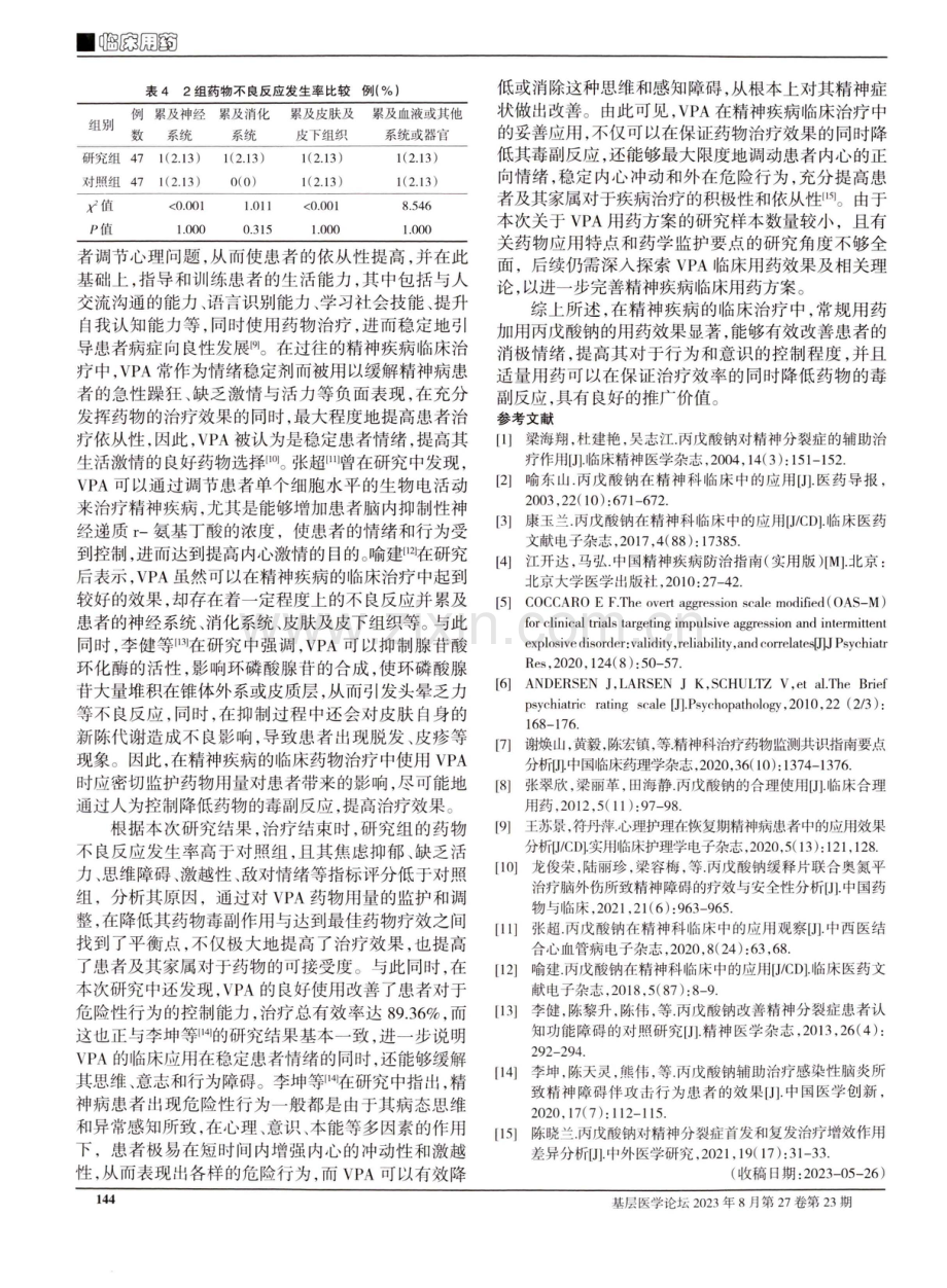 丙戊酸钠在精神病患者中的应用特点和药学监护要点.pdf_第3页