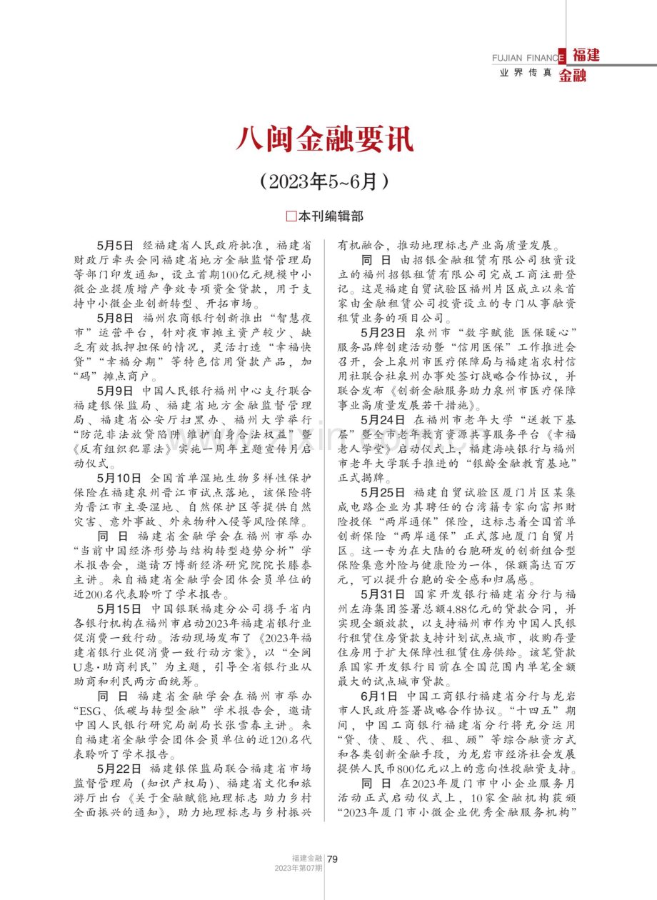 八闽金融要讯%282023年5-6月%29.pdf_第1页