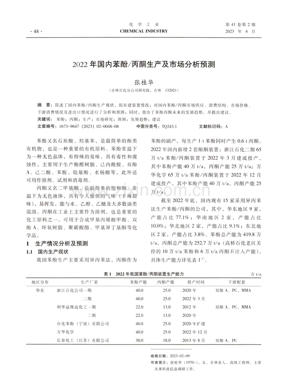 2022年国内苯酚_丙酮生产及市场分析预测.pdf_第1页