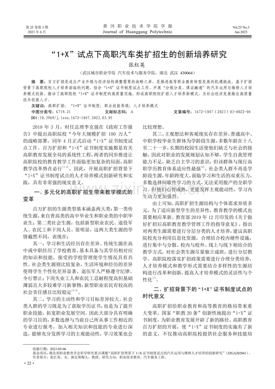 “1%2BX”试点下高职汽车类扩招生的创新培养研究.pdf_第1页