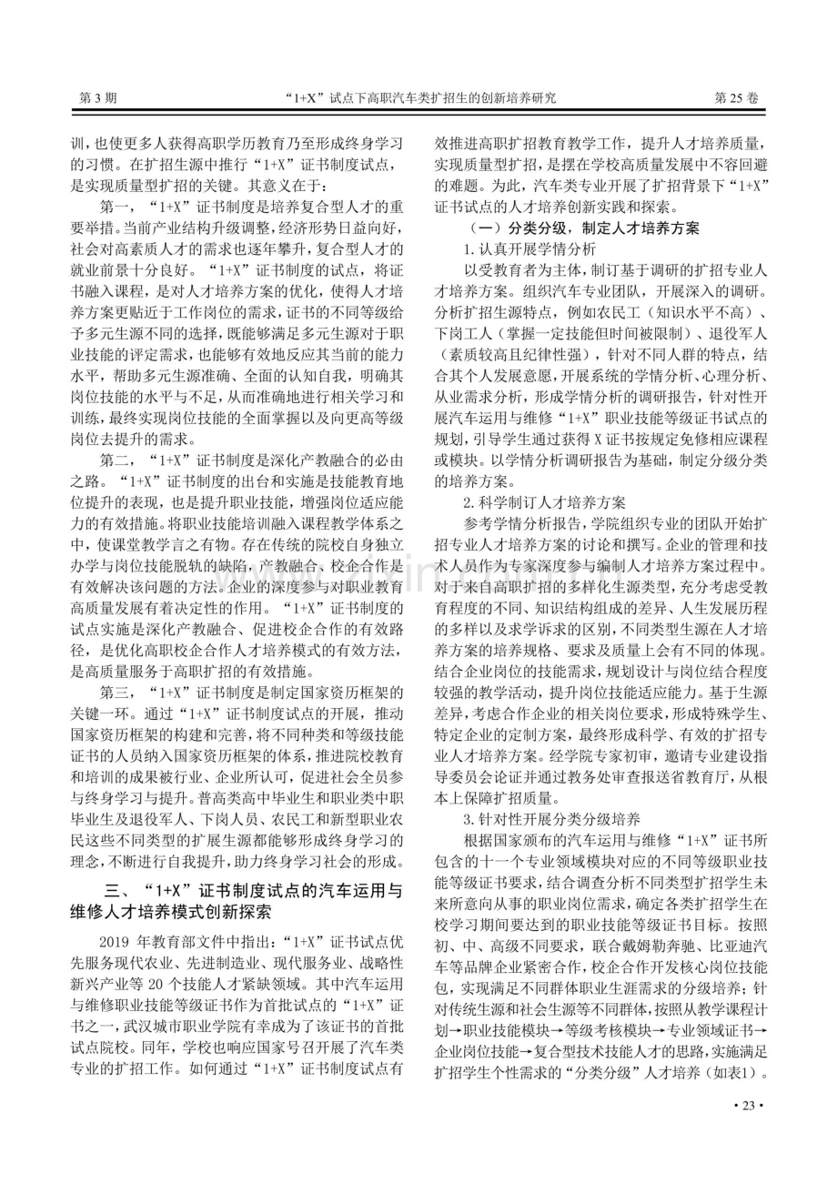 “1%2BX”试点下高职汽车类扩招生的创新培养研究.pdf_第2页