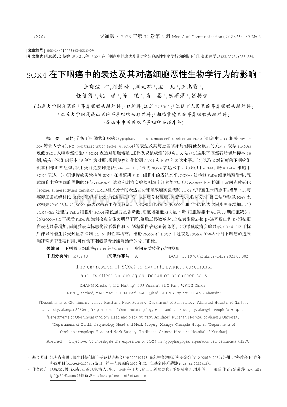 SOX4在下咽癌中的表达及其对癌细胞恶性生物学行为的影响.pdf_第1页