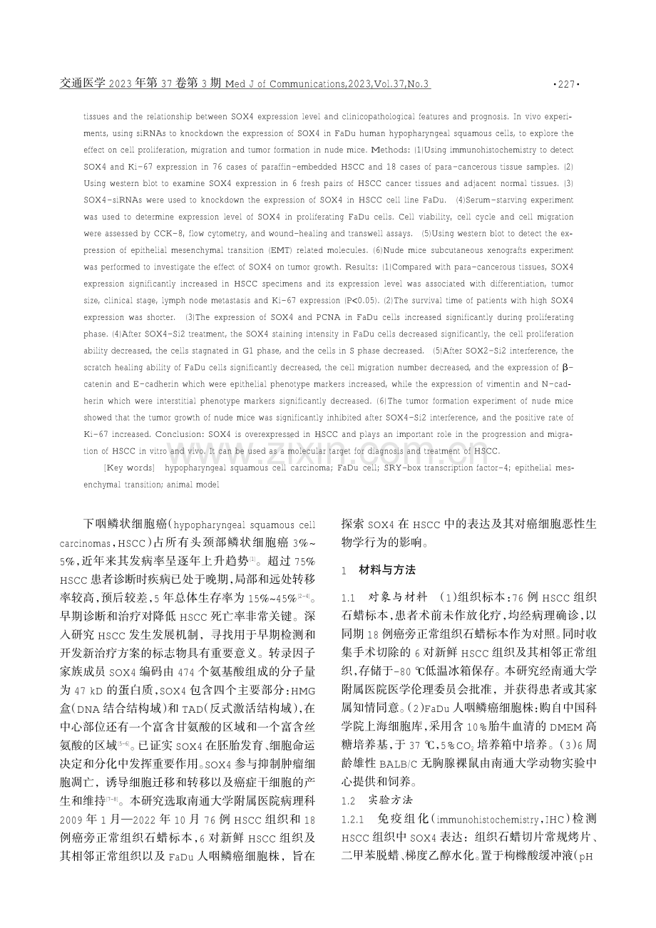 SOX4在下咽癌中的表达及其对癌细胞恶性生物学行为的影响.pdf_第2页