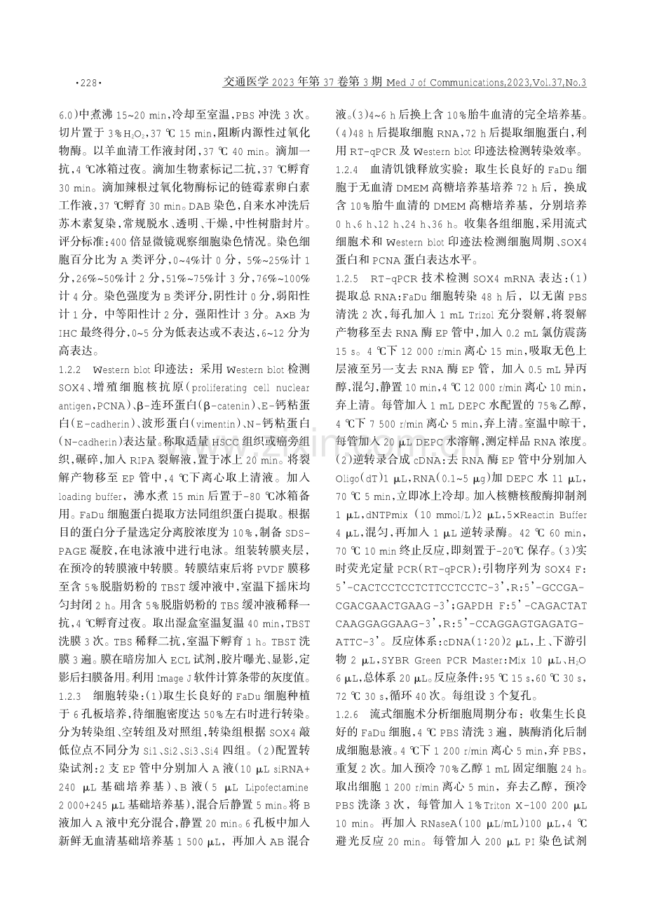 SOX4在下咽癌中的表达及其对癌细胞恶性生物学行为的影响.pdf_第3页