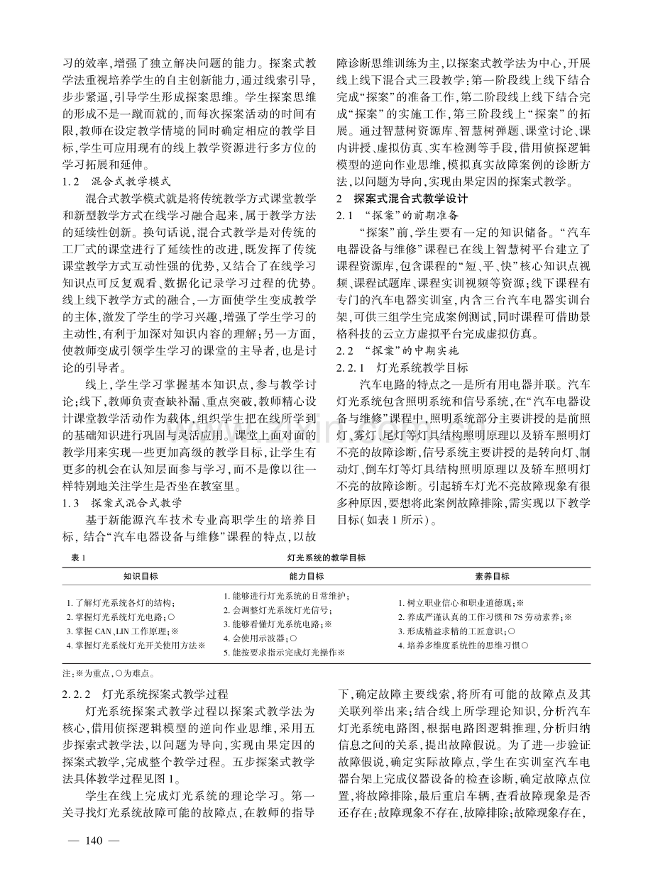 “探案式”混合式教学设计在“汽车电器设备与维修”课程中的应用.pdf_第2页