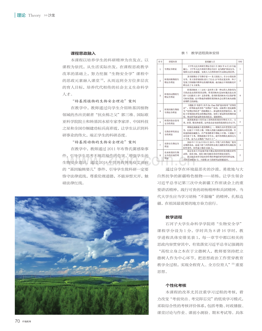 “生物安全学”课程思政教学改革的初步探索.pdf_第2页