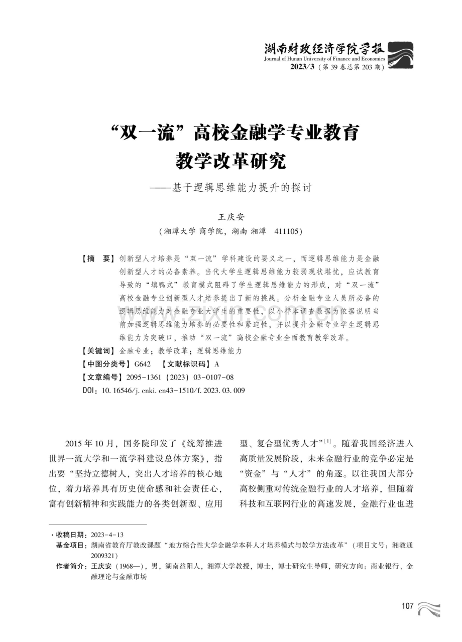 “双一流”高校金融学专业教育教学改革研究--基于逻辑思维能力提升的探讨.pdf_第1页