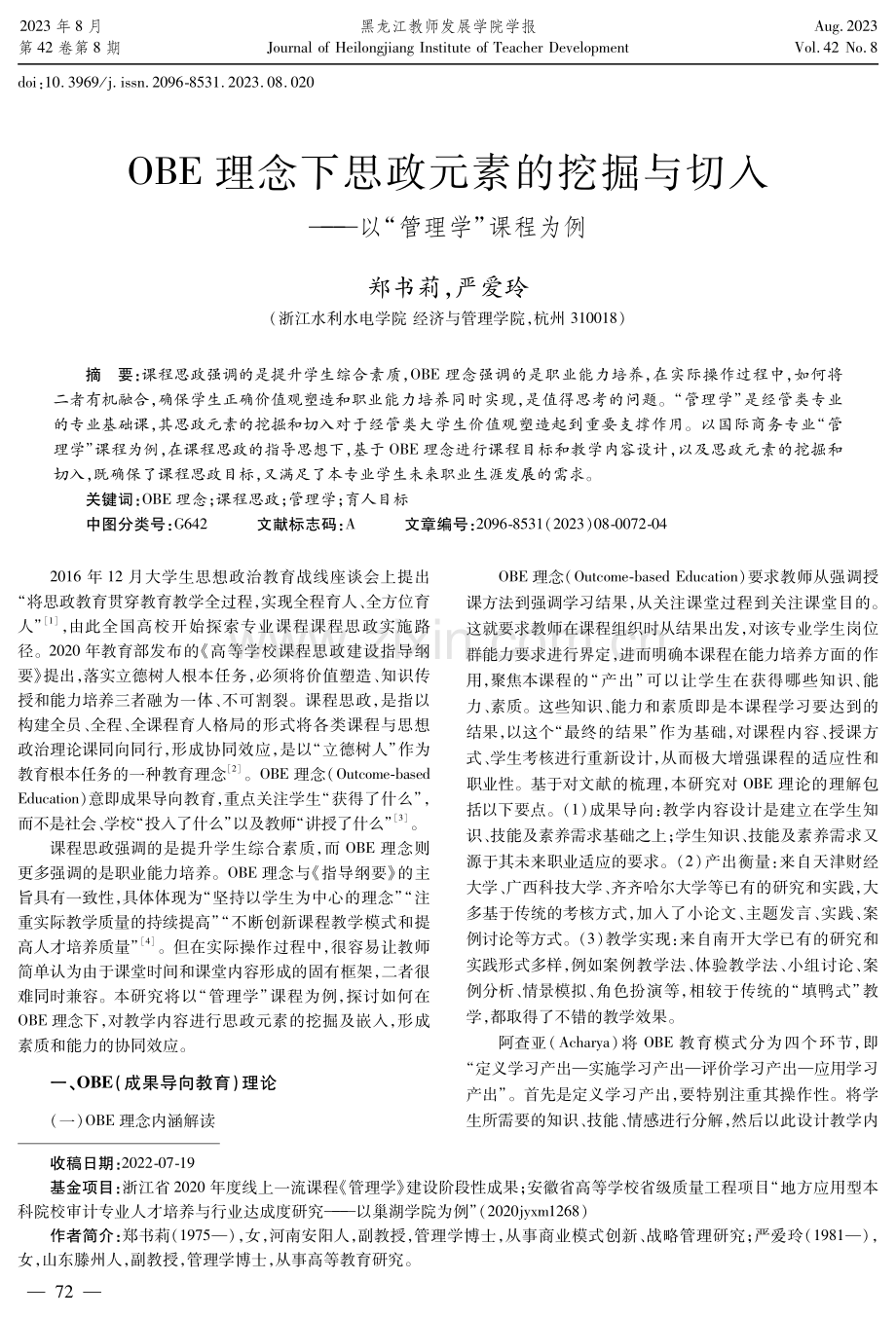 OBE理念下思政元素的挖掘与切入——以“管理学”课程为例.pdf_第1页