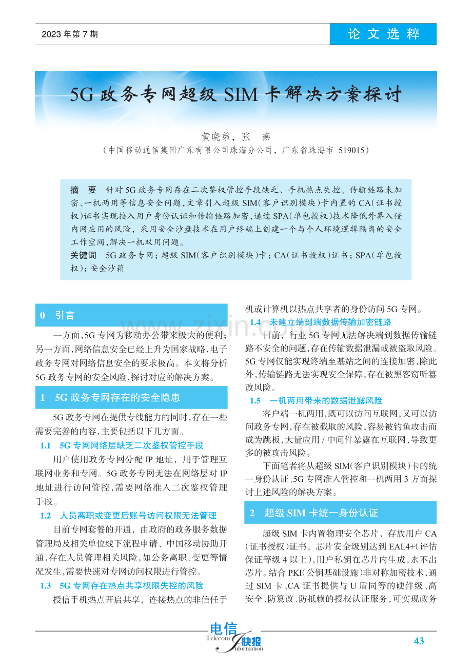 5G政务专网超级SIM卡解决方案探讨.pdf_第1页