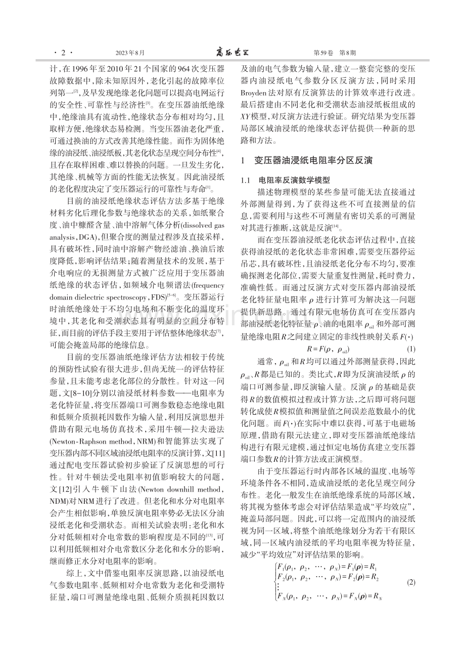 变压器油浸纸电气参数分区反演优化算法.pdf_第2页