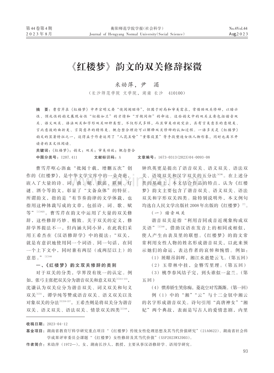 《红楼梦》韵文的双关修辞探微.pdf_第1页