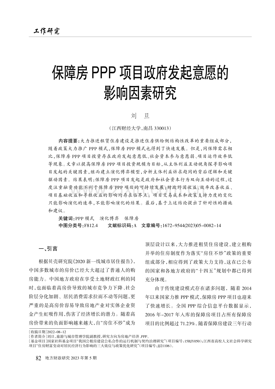 保障房PPP项目政府发起意愿的影响因素研究.pdf_第1页