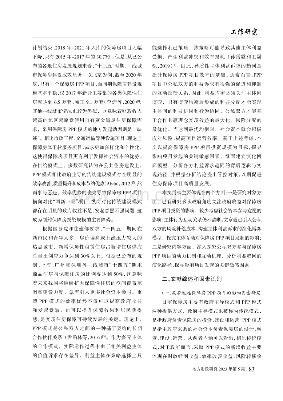 保障房PPP项目政府发起意愿的影响因素研究.pdf_第2页