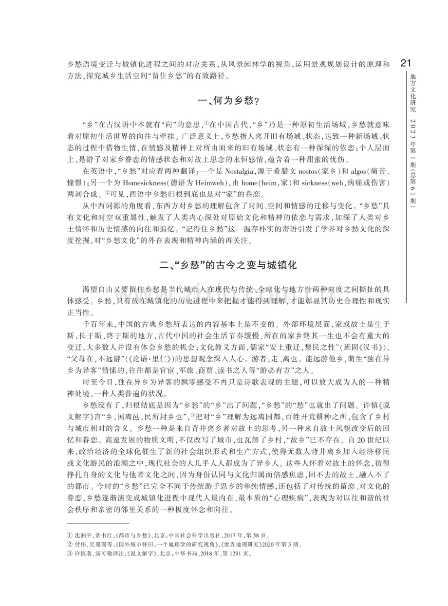 “记得住乡愁”语境下城乡建设策略探微.pdf_第2页