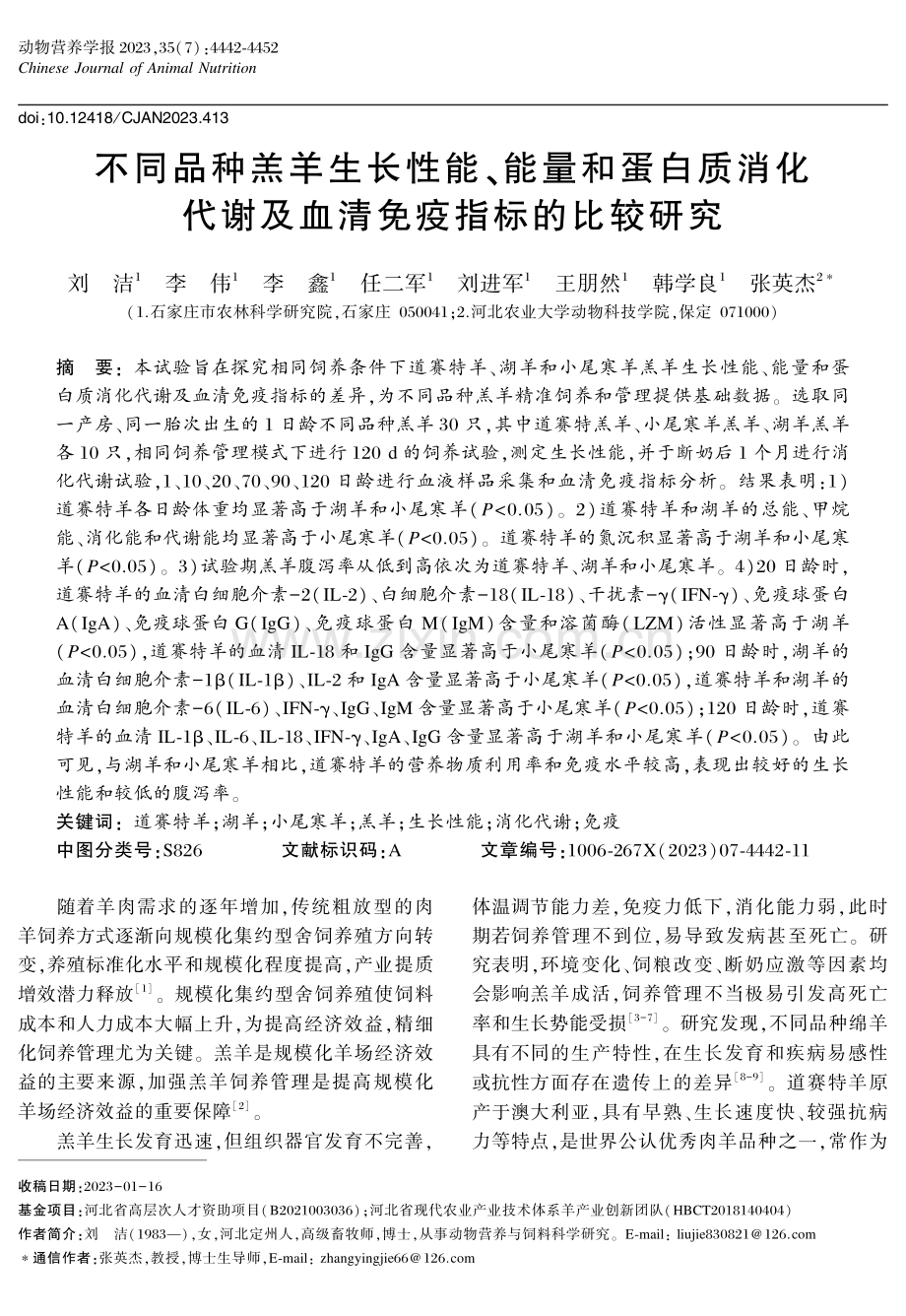 不同品种羔羊生长性能、能量和蛋白质消化代谢及血清免疫指标的比较研究.pdf_第1页