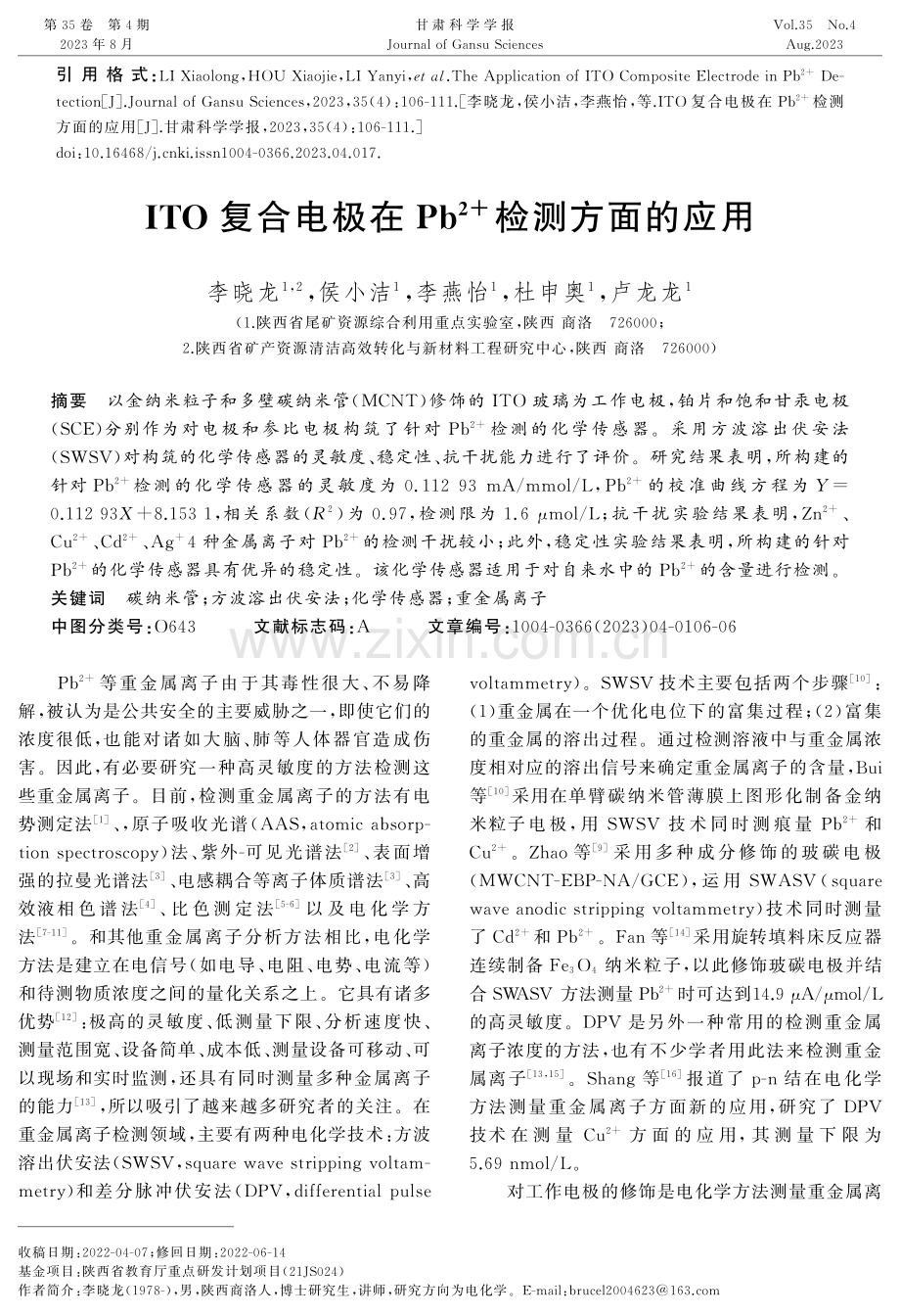 ITO复合电极在Pb%5E%282%2B%29检测方面的应用.pdf_第1页