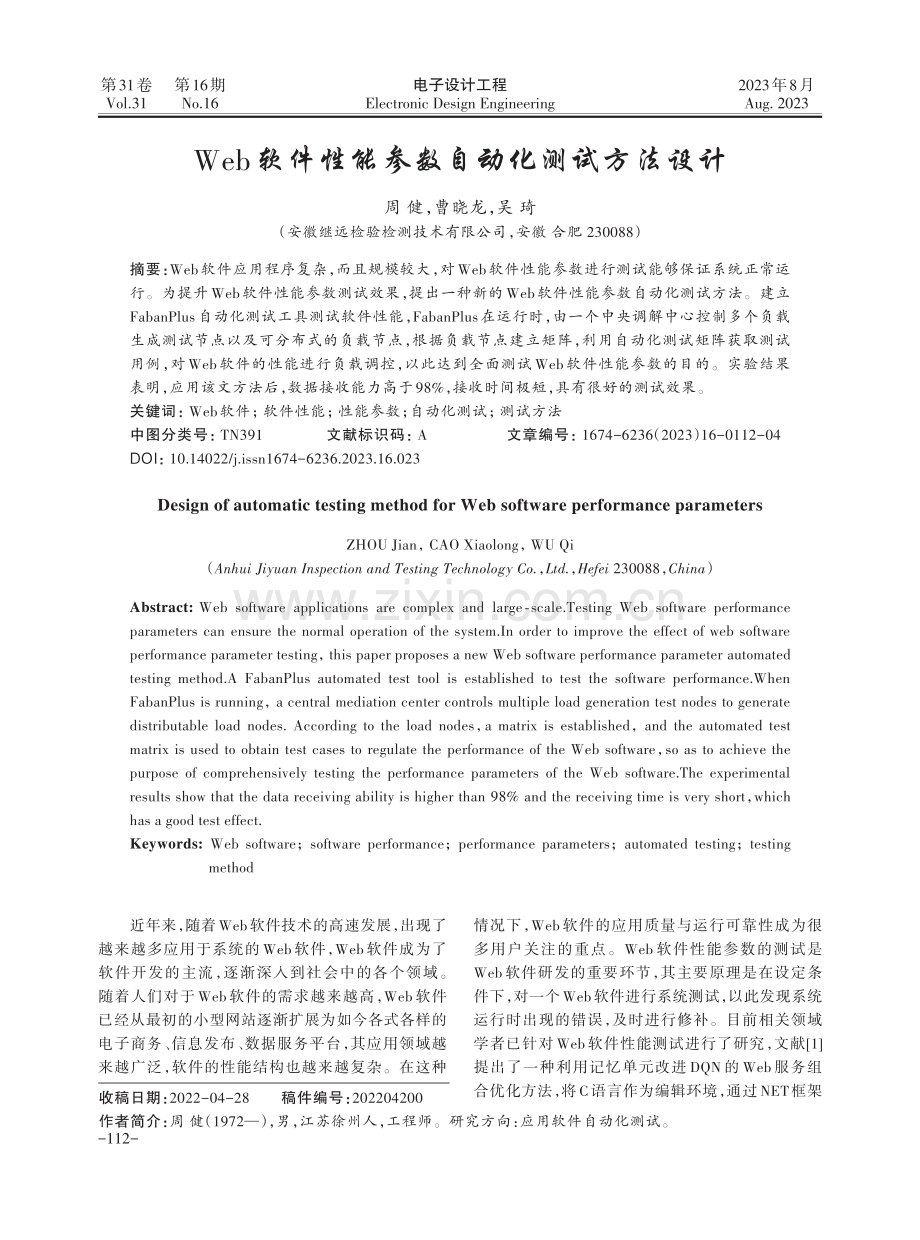 Web软件性能参数自动化测试方法设计.pdf_第1页