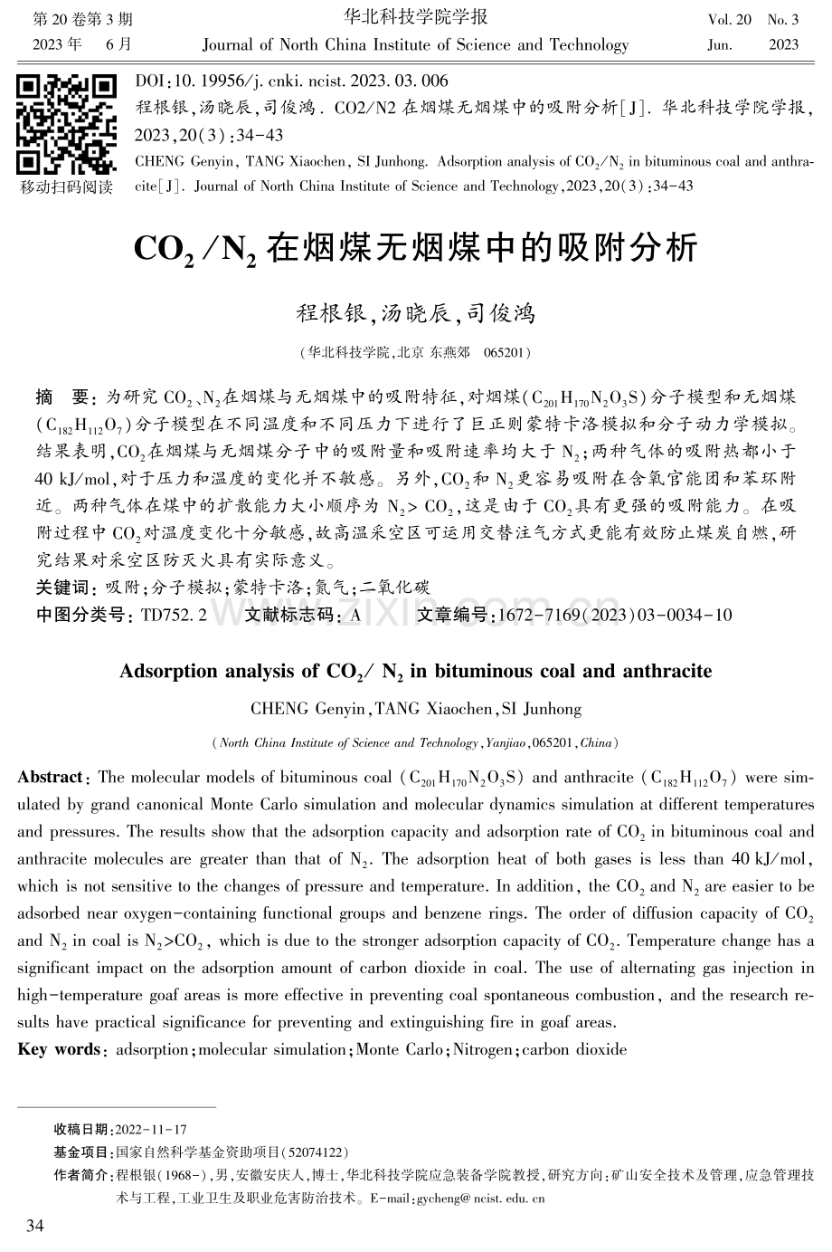 CO_%282%29 _N_%282%29 在烟煤无烟煤中的吸附分析.pdf_第1页