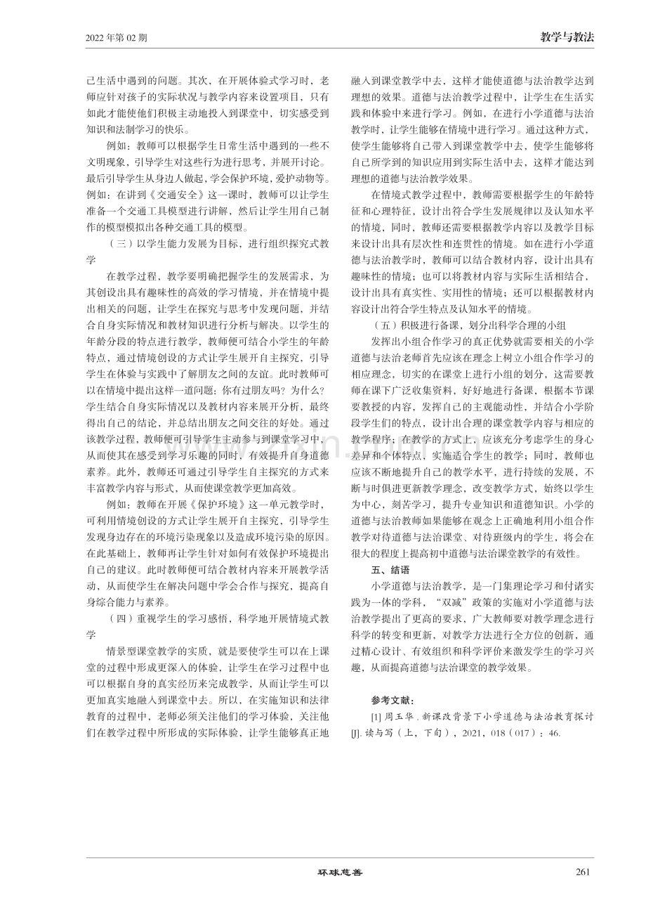 “ 双减”背景下小学道德与法治课堂如何提质增效.pdf_第3页