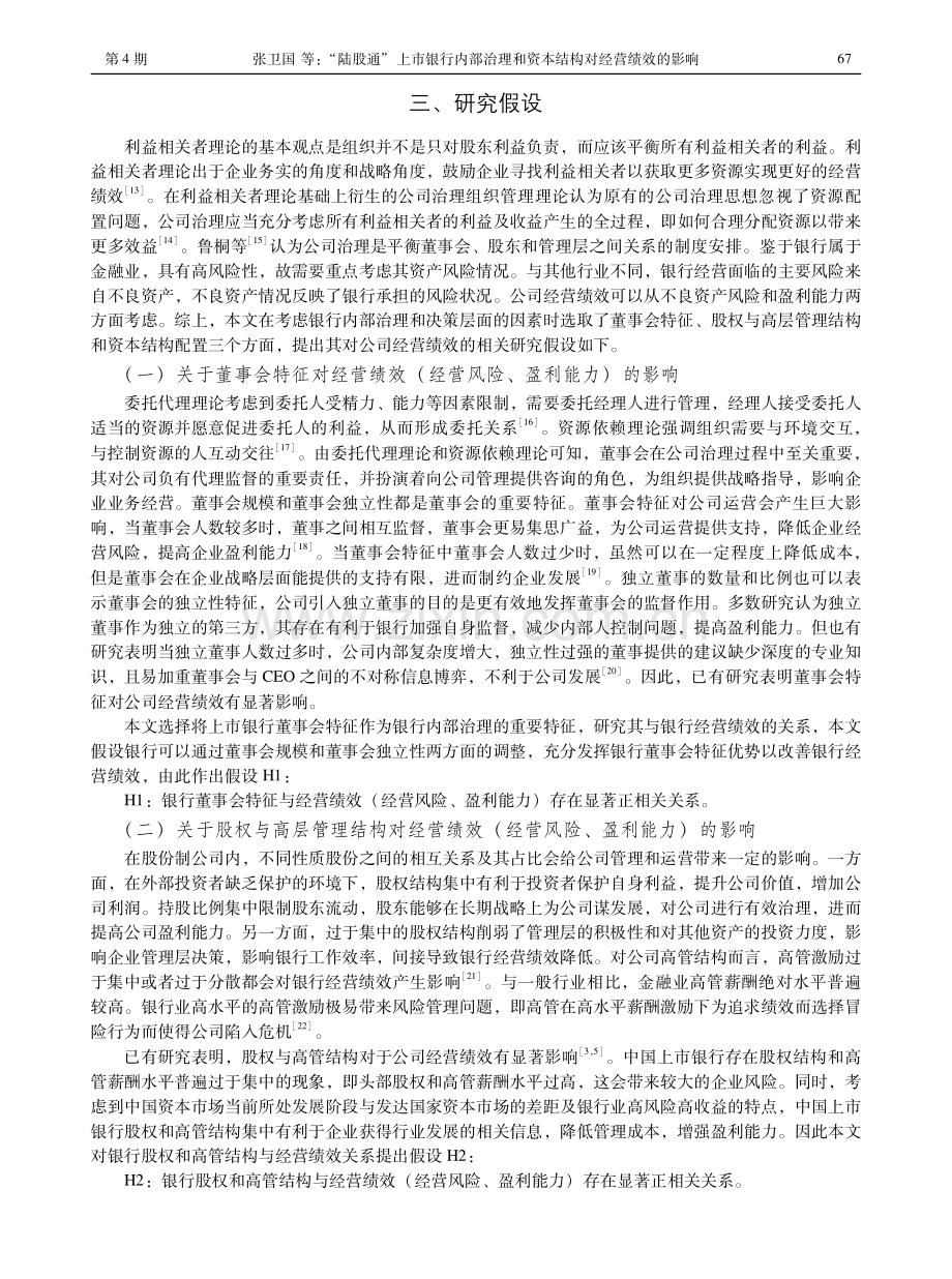 “陆股通”上市银行内部治理和资本结构对经营绩效的影响.pdf_第3页