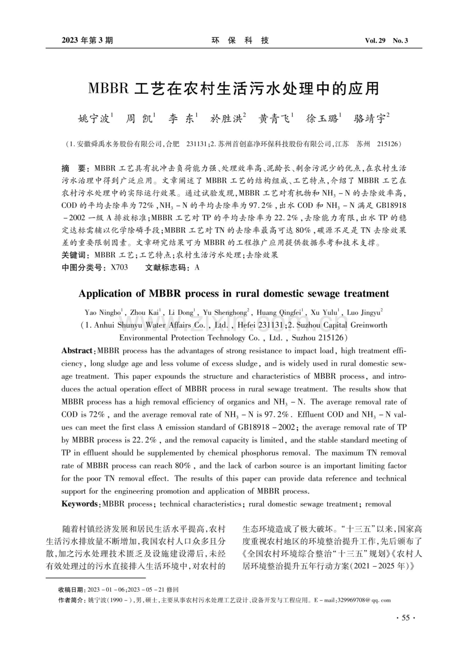 MBBR工艺在农村生活污水处理中的应用.pdf_第1页