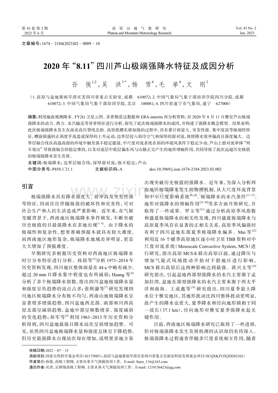 2020 年“8.11”四川芦山极端强降水特征及成因分析.pdf_第1页