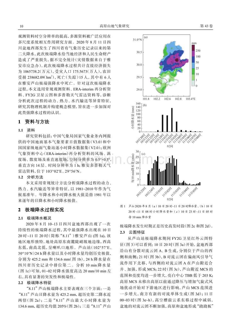 2020 年“8.11”四川芦山极端强降水特征及成因分析.pdf_第2页