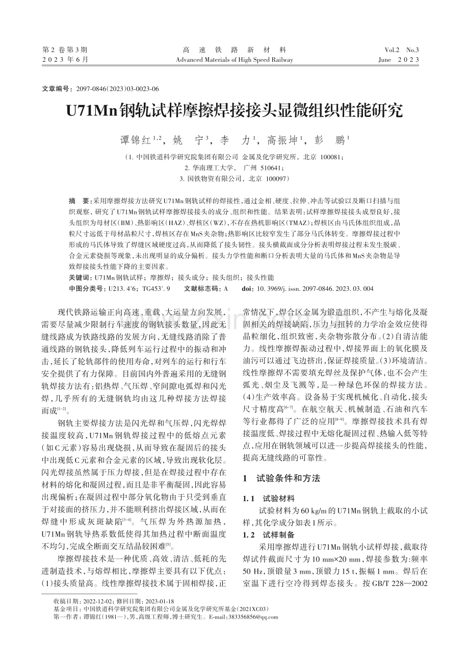 U71Mn钢轨试样摩擦焊接接头显微组织性能研究.pdf_第1页