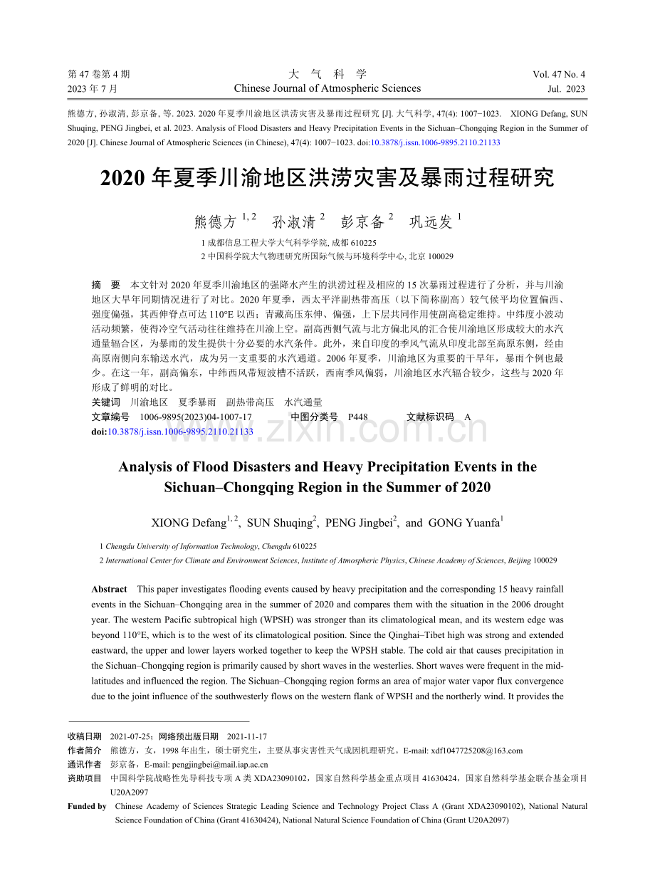 2020年夏季川渝地区洪涝灾害及暴雨过程研究.pdf_第1页