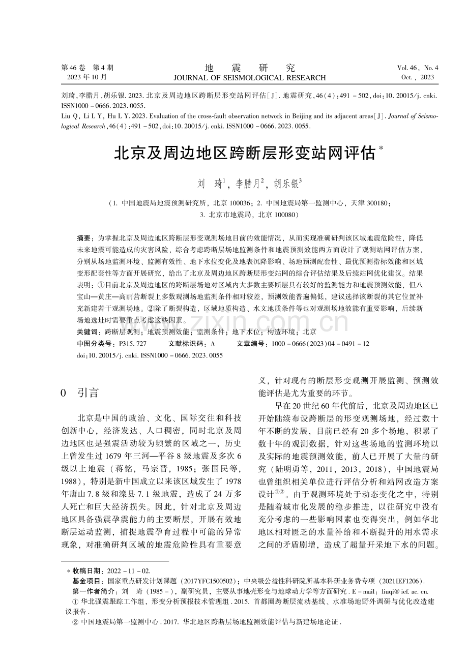 北京及周边地区跨断层形变站网评估.pdf_第1页