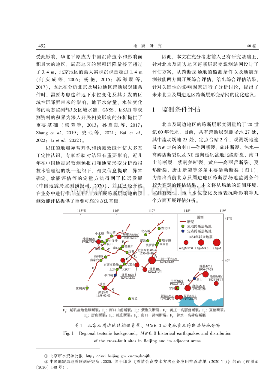 北京及周边地区跨断层形变站网评估.pdf_第2页