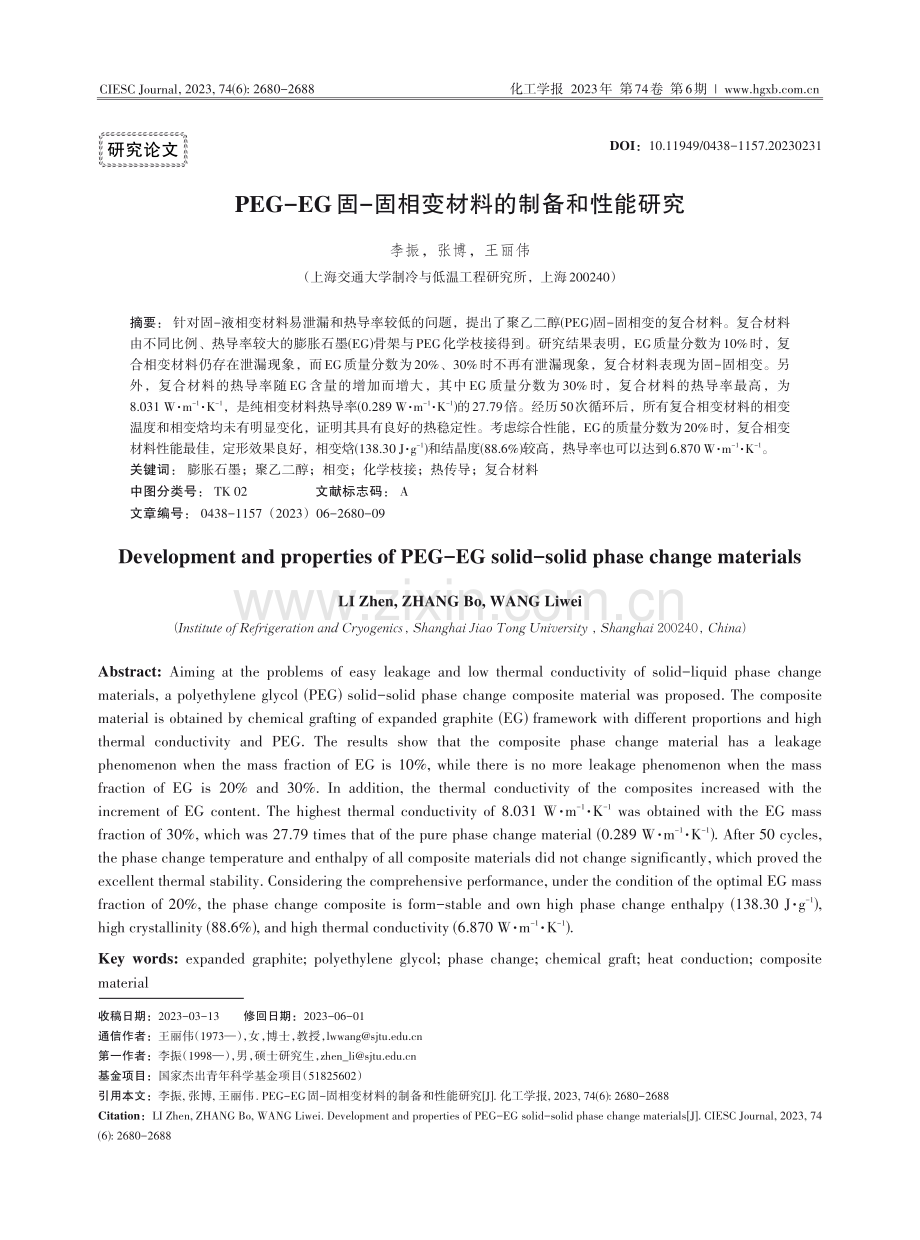 PEG-EG固-固相变材料的制备和性能研究.pdf_第1页