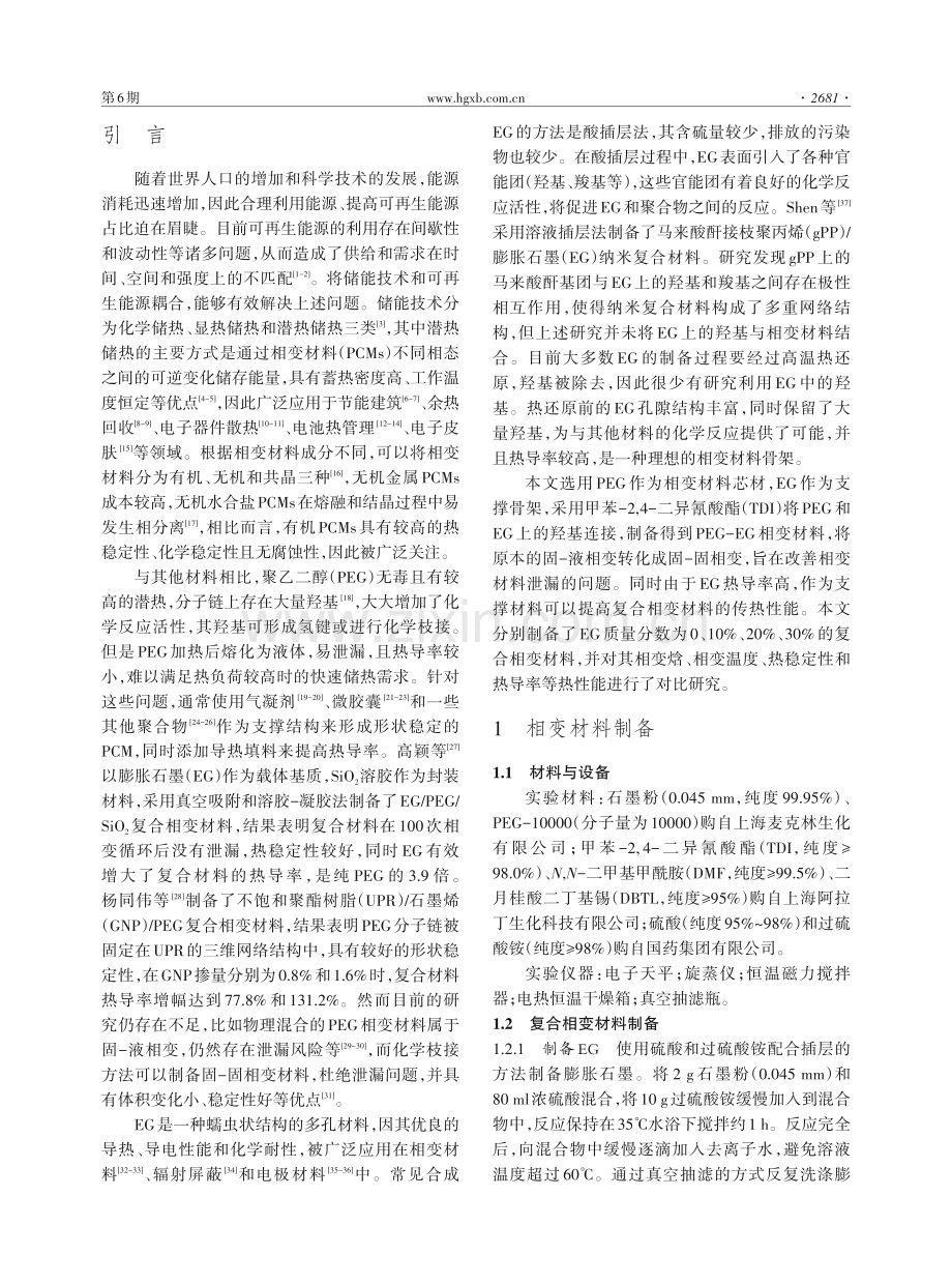 PEG-EG固-固相变材料的制备和性能研究.pdf_第2页