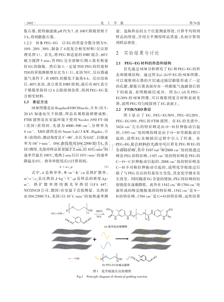 PEG-EG固-固相变材料的制备和性能研究.pdf_第3页