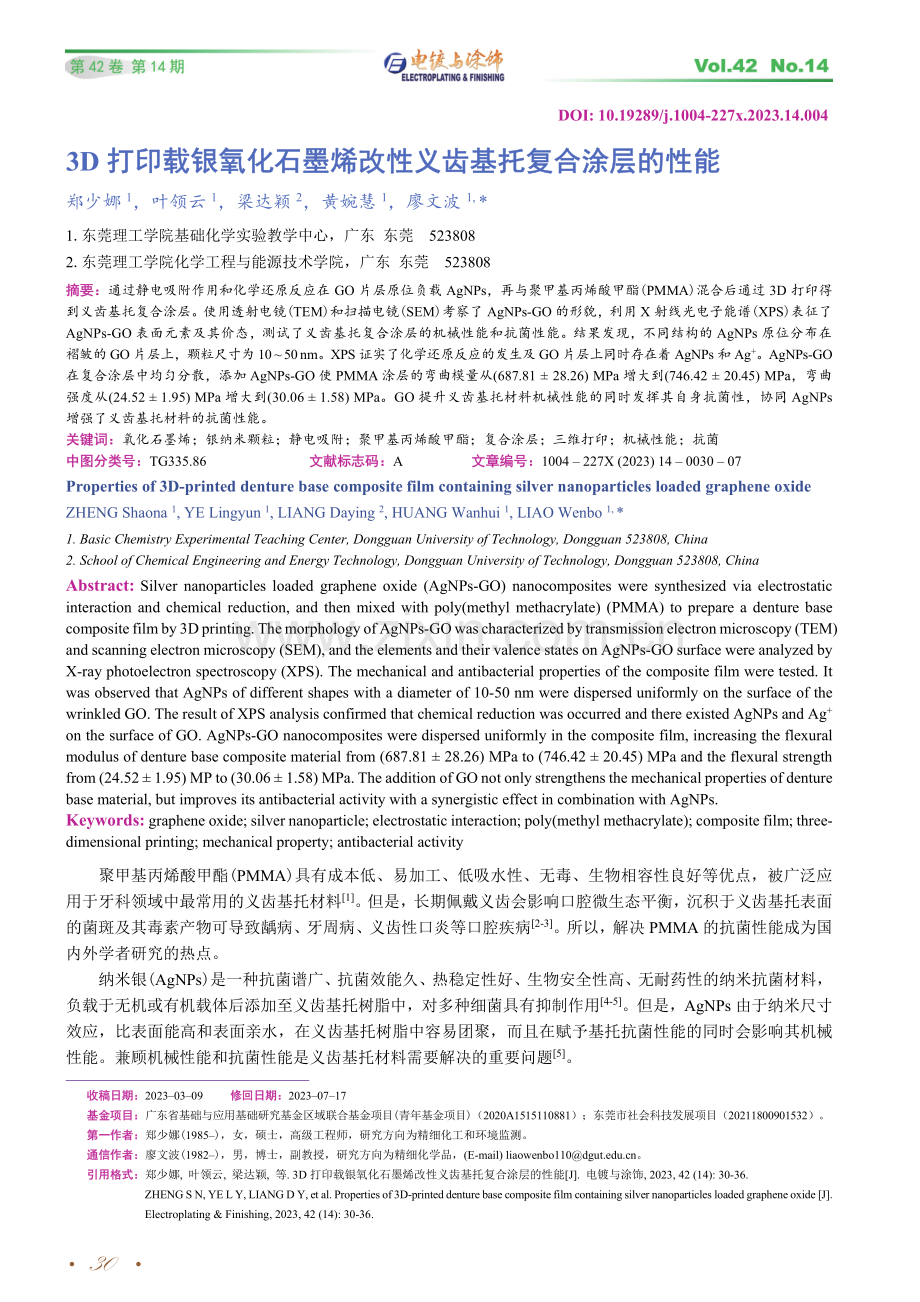 3D打印载银氧化石墨烯改性义齿基托复合涂层的性能.pdf_第1页