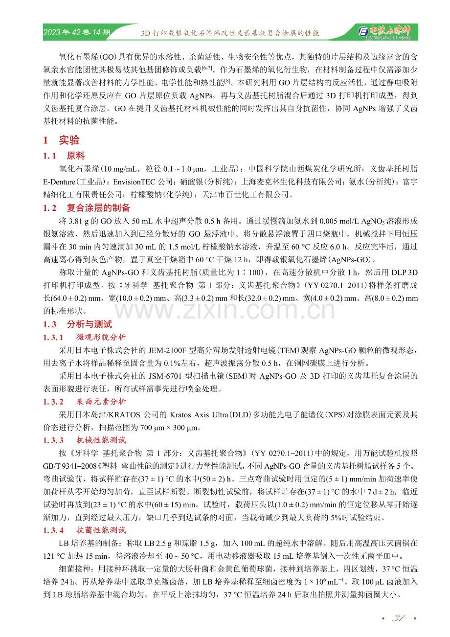 3D打印载银氧化石墨烯改性义齿基托复合涂层的性能.pdf_第2页