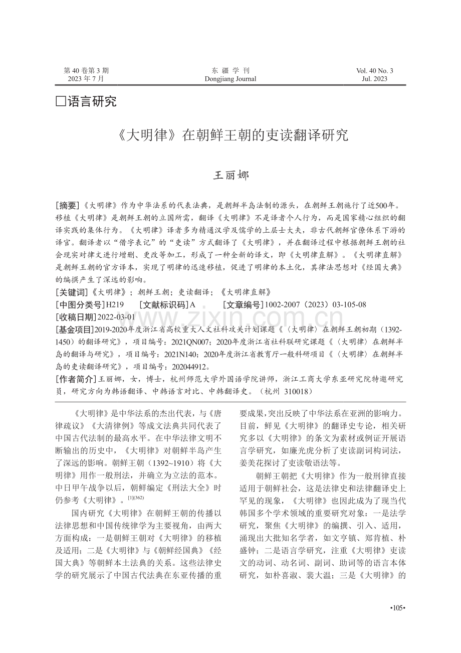 《大明律》在朝鲜王朝的吏读翻译研究.pdf_第1页