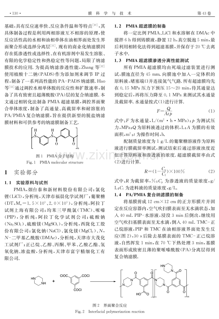 PA_PMIA复合纳滤膜的制备及性能研究.pdf_第2页