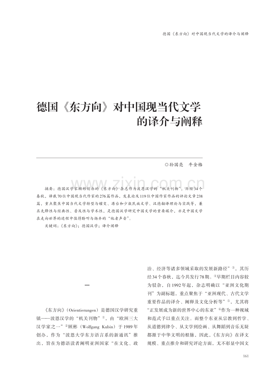 德国《东方向》对中国现当代文学的译介与阐释.pdf_第1页