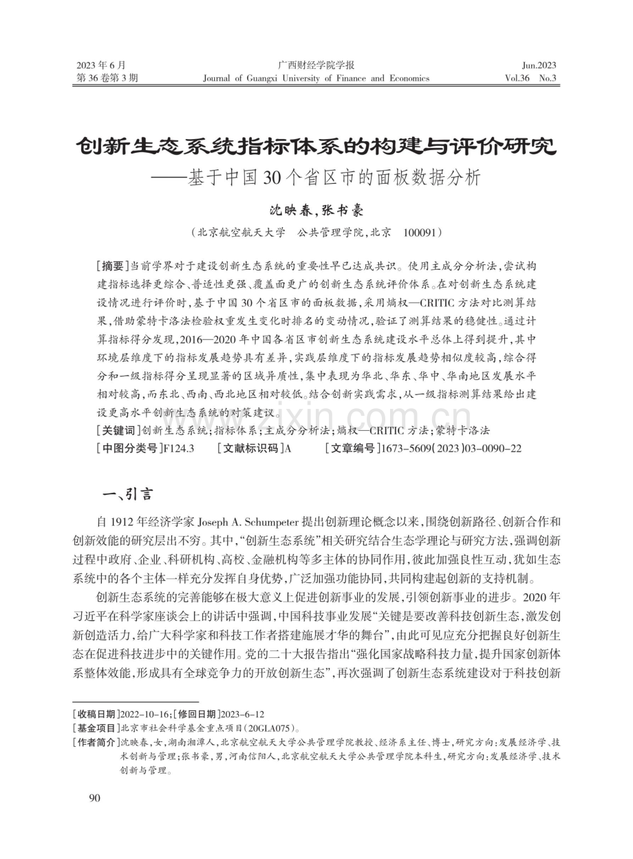创新生态系统指标体系的构建与评价研究——基于中国30个省区市的面板数据分析.pdf_第1页