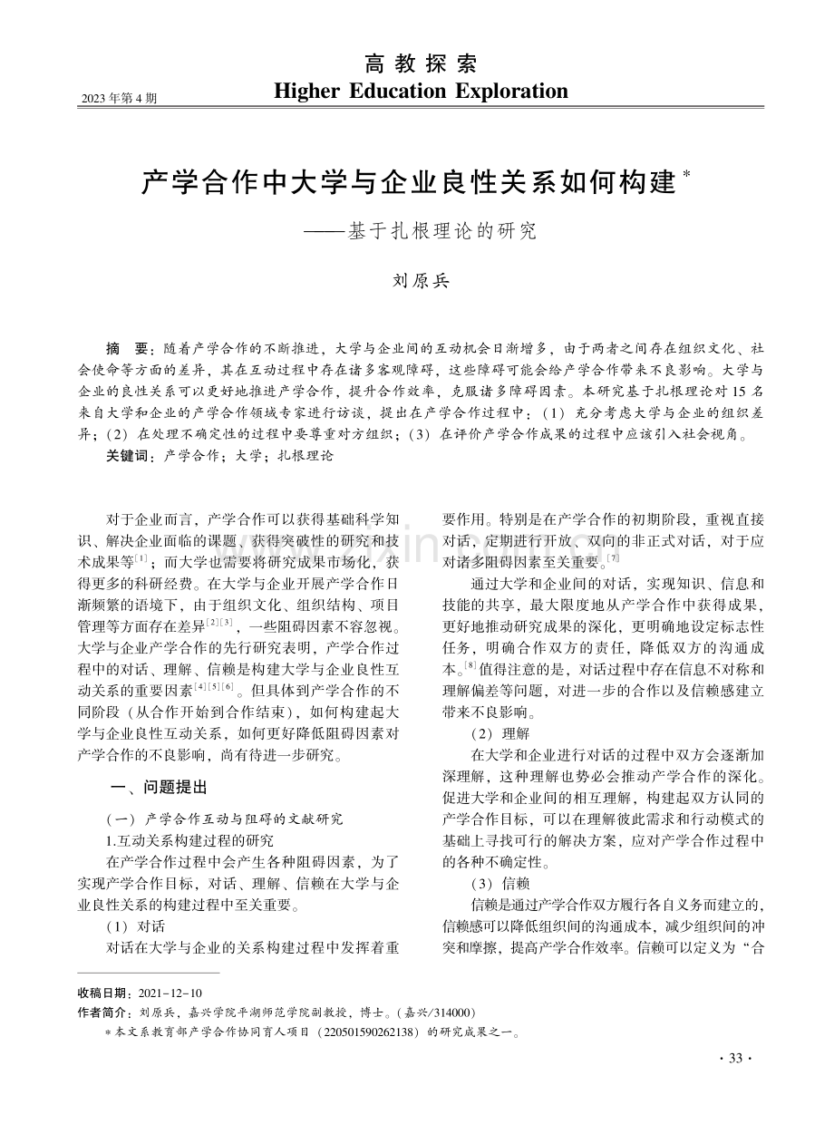 产学合作中大学与企业良性关系如何构建——基于扎根理论的研究.pdf_第1页