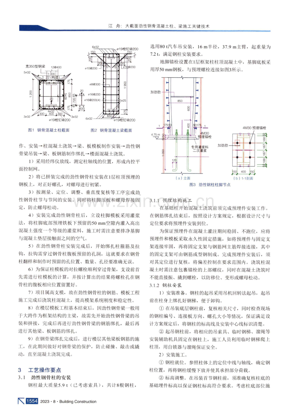 大截面劲性钢骨混凝土柱、梁施工关键技术.pdf_第2页