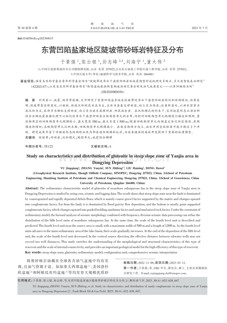 东营凹陷盐家地区陡坡带砂砾岩特征及分布.pdf_第1页