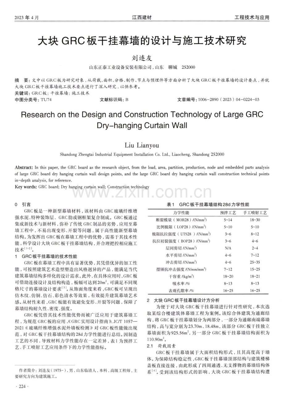 大块GRC板干挂幕墙的设计与施工技术研究.pdf_第1页