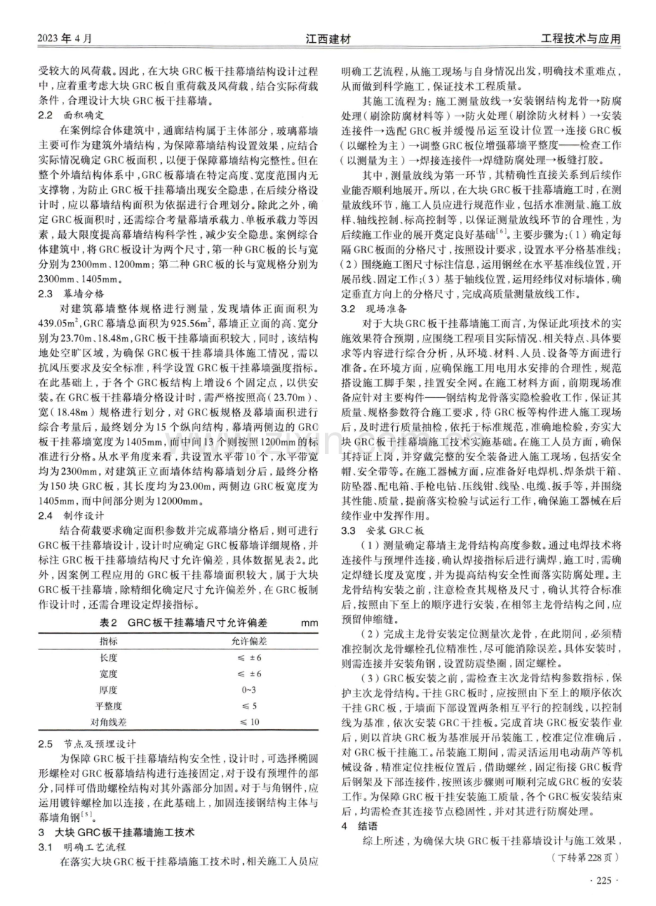 大块GRC板干挂幕墙的设计与施工技术研究.pdf_第2页