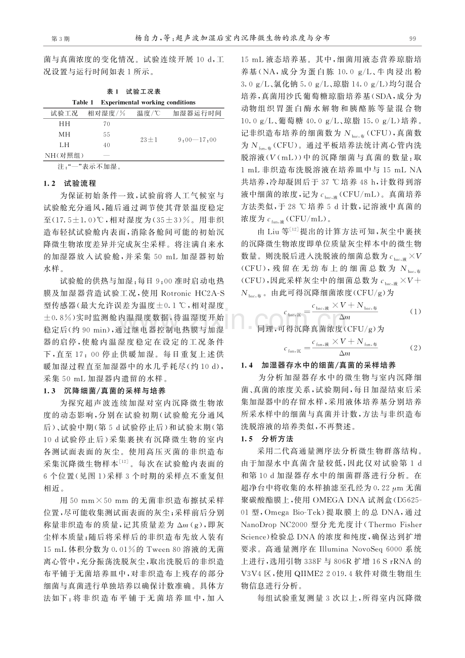 超声波加湿后室内沉降微生物的浓度与分布.pdf_第3页